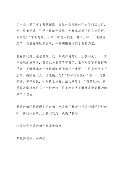 校园阳光优秀教师主题演讲稿5篇.docx