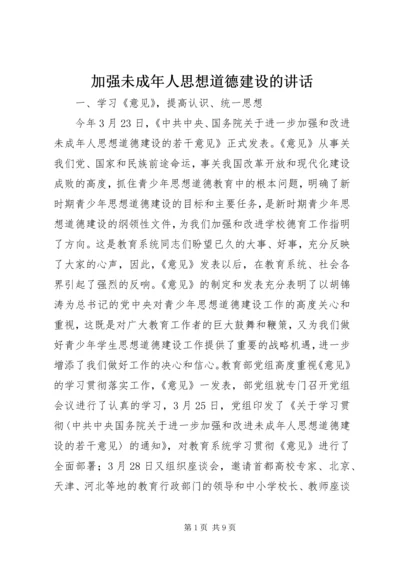 加强未成年人思想道德建设的讲话.docx