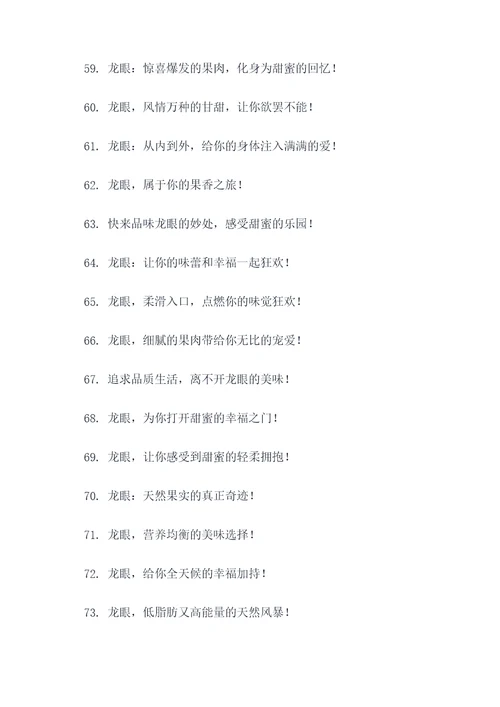 最吸引人的龙眼广告语