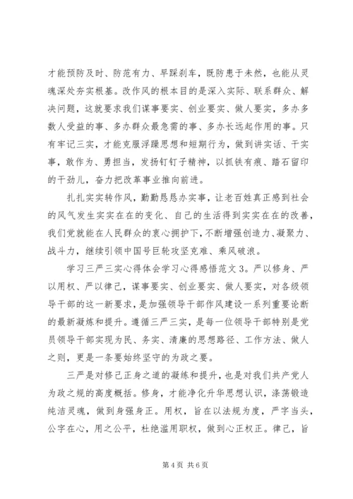 学习三严三实心得体会学习心得感悟3篇.docx