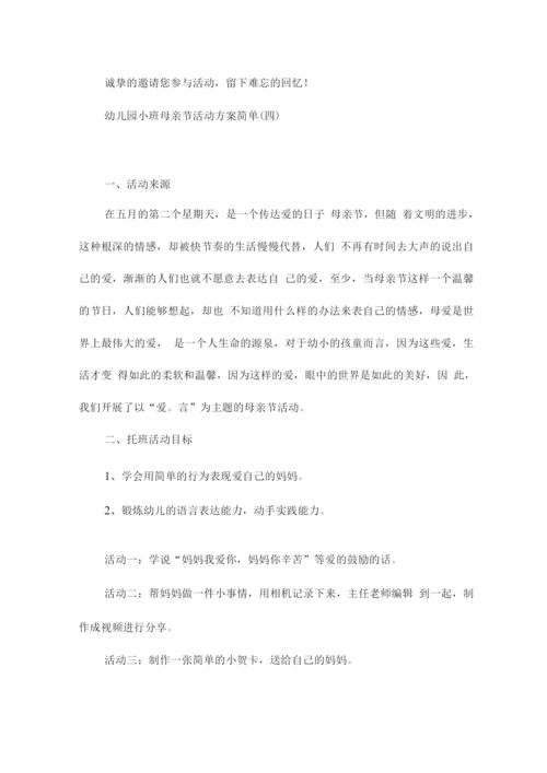 幼儿园小班母亲节活动方案简单.docx