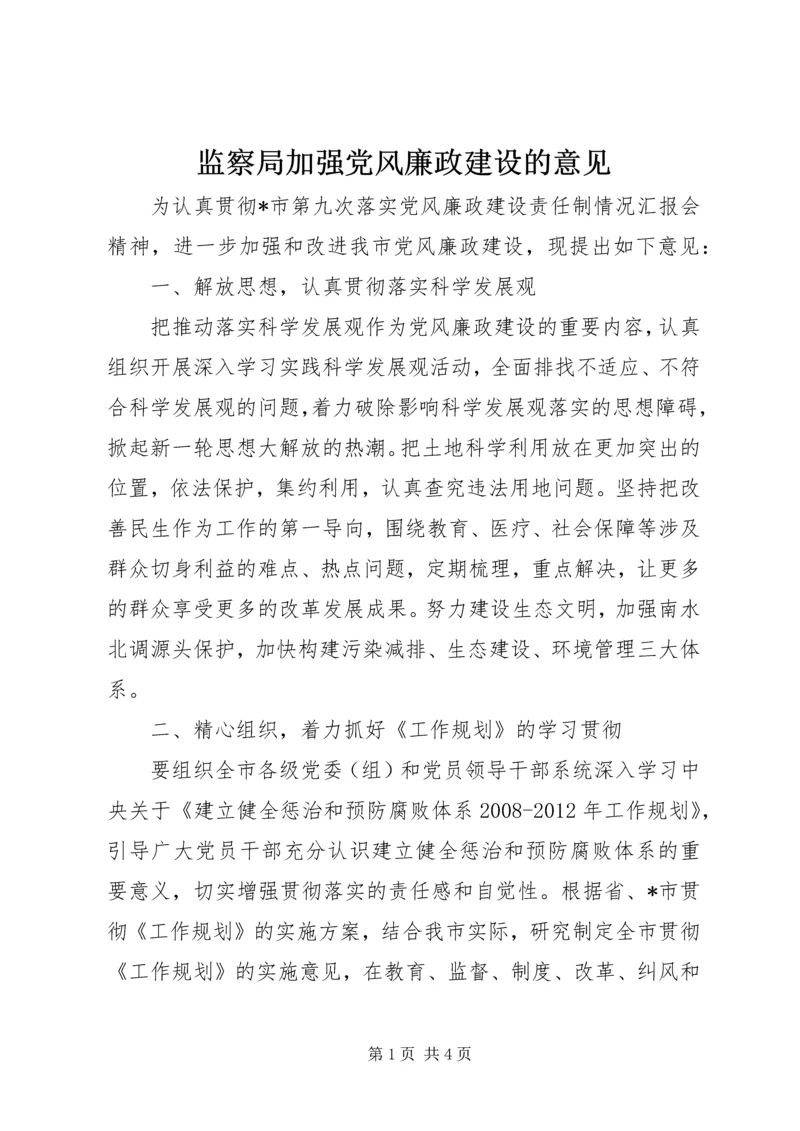 监察局加强党风廉政建设的意见.docx