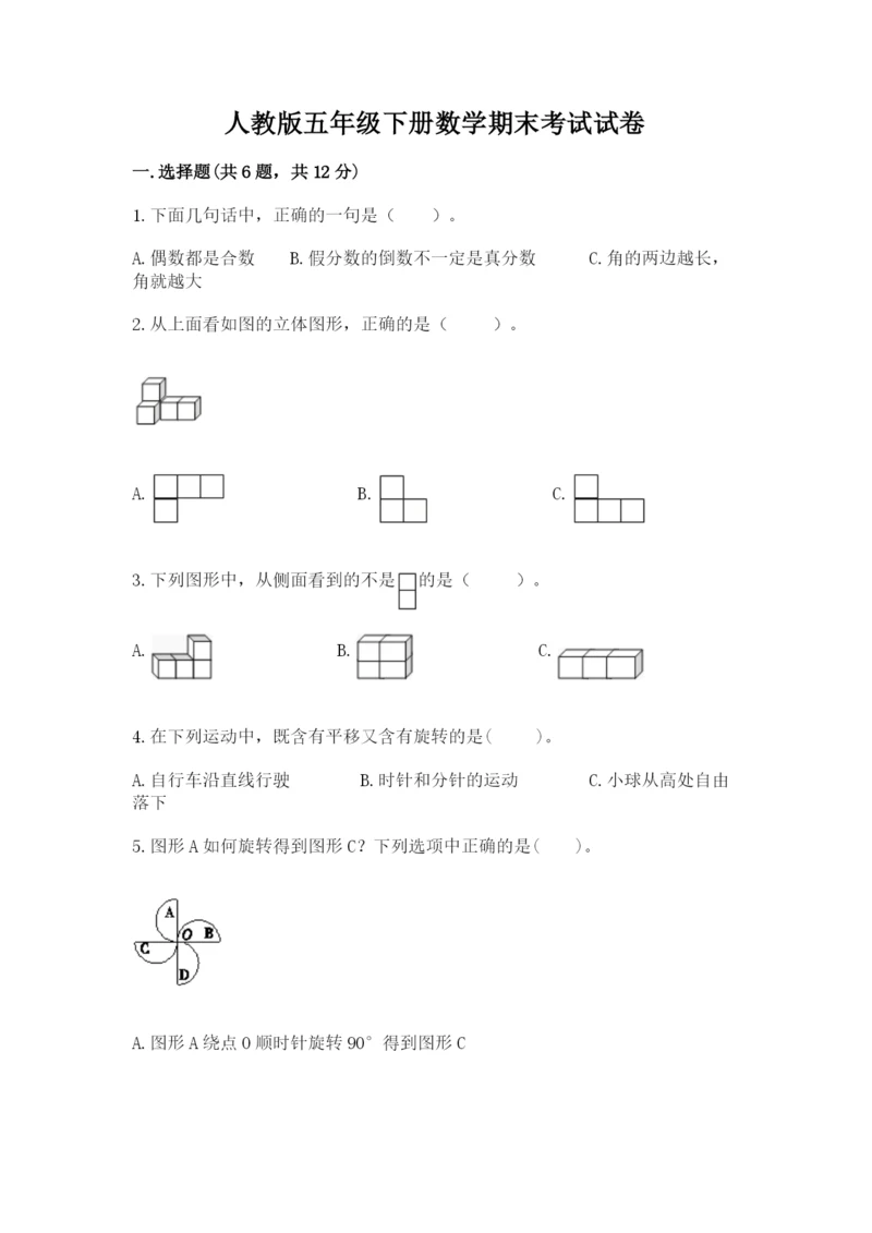 人教版五年级下册数学期末考试试卷新版.docx