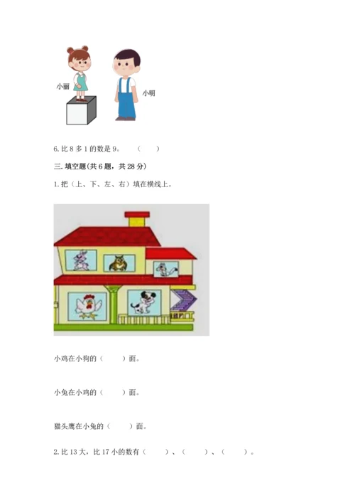 人教版一年级上册数学期末测试卷精品（各地真题）.docx