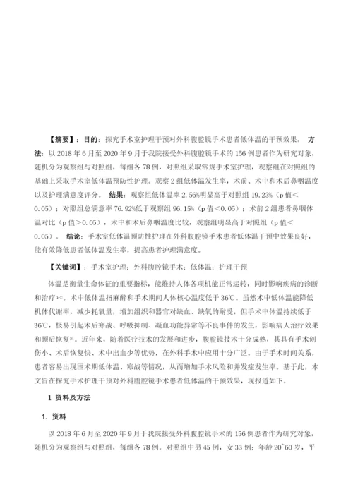 手术室护理干预对外科腹腔镜手术患者低体温的干预.docx