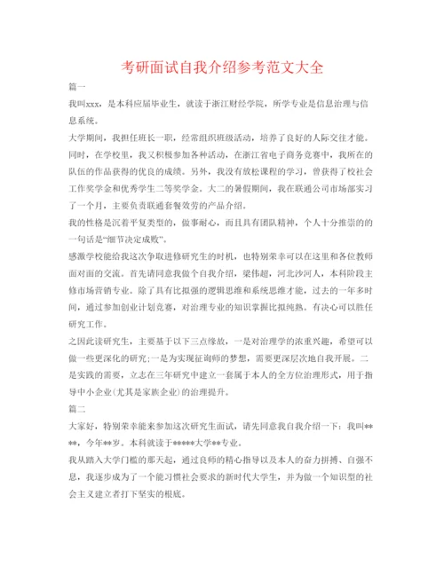 精编考研面试自我介绍参考范文大全.docx