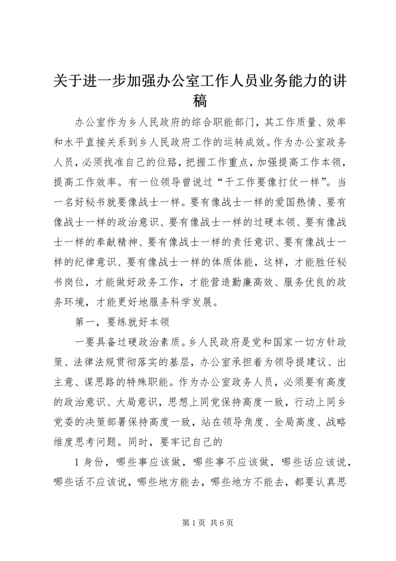 关于进一步加强办公室工作人员业务能力的讲稿.docx