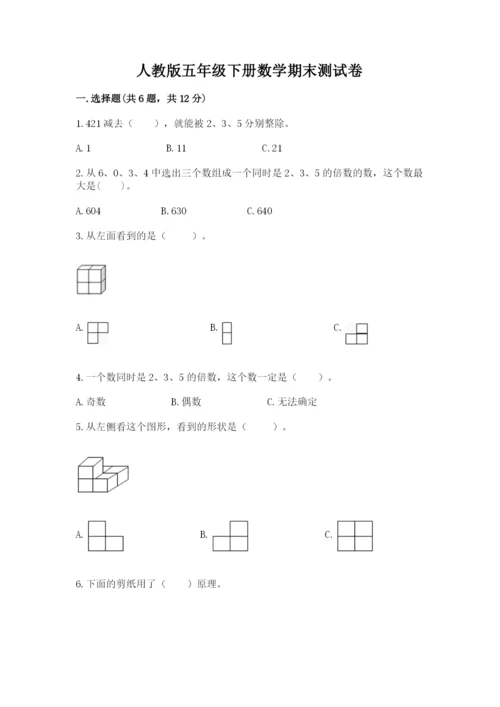人教版五年级下册数学期末测试卷及下载答案.docx