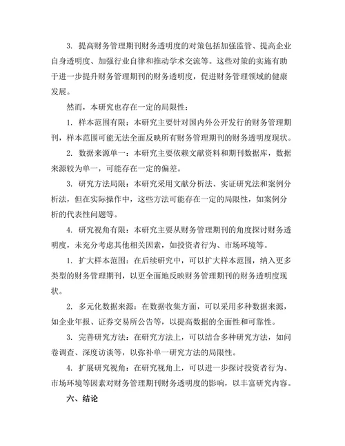 财务管理期刊中的财务透明度研究