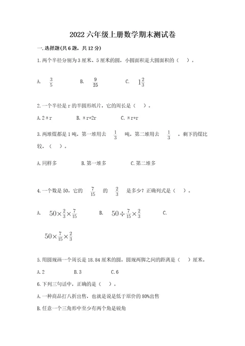 2022六年级上册数学期末测试卷精品（考试直接用）