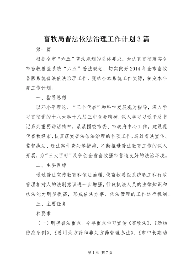 畜牧局普法依法治理工作计划3篇.docx