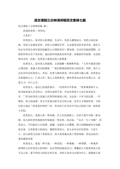 语文课前三分钟演讲稿范文集锦七篇.docx