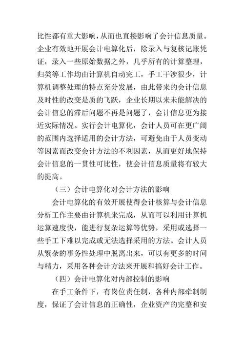试论会计电算化对会计信息质量的影响的论文