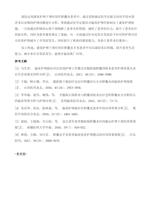 康复护理干预和常规护理在胆囊炎患者中的护理效果对比观察.docx