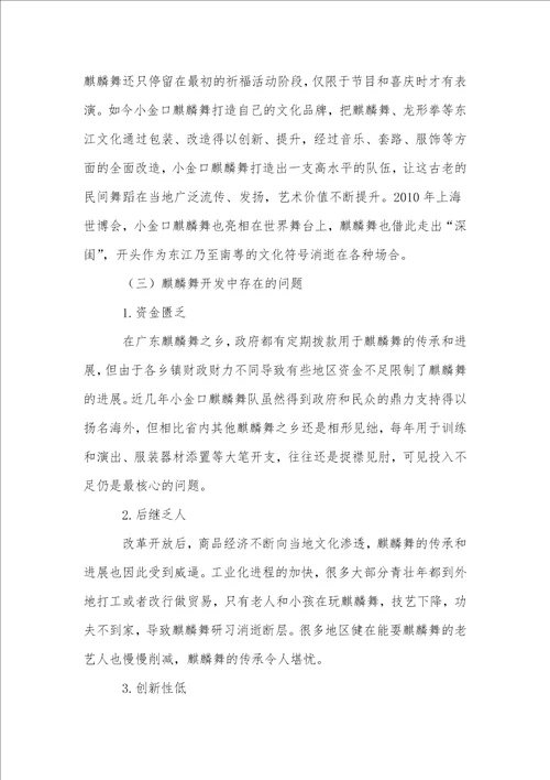 基于旅游资源开发的广东非物质文化遗产麒麟舞的传承与发展