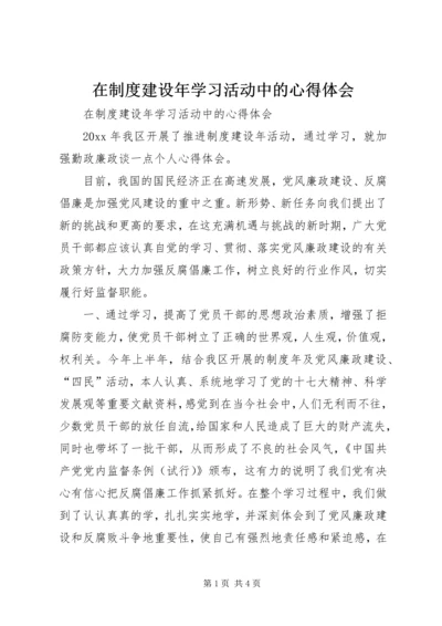 在制度建设年学习活动中的心得体会.docx