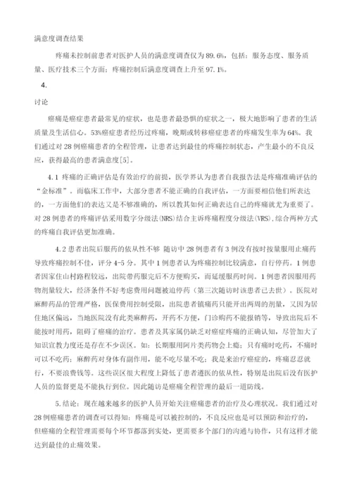 浅谈癌痛管理对晚期肿瘤患者的意义1.docx