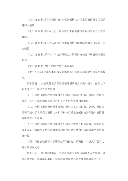 国家税务总局关于印发《增值税一般纳税人纳税辅导期管理办法》的通知.docx