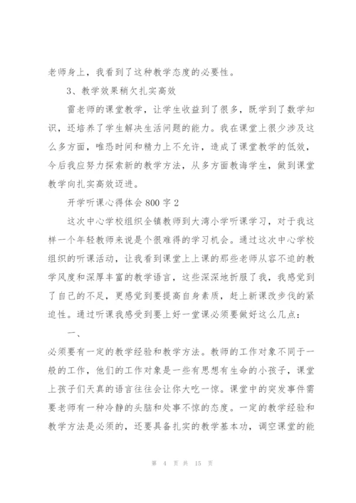 开学听课心得体会800字5篇.docx