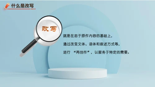 统编版语文九年级上册第六单元写作《学习改写》课件(共32张PPT)