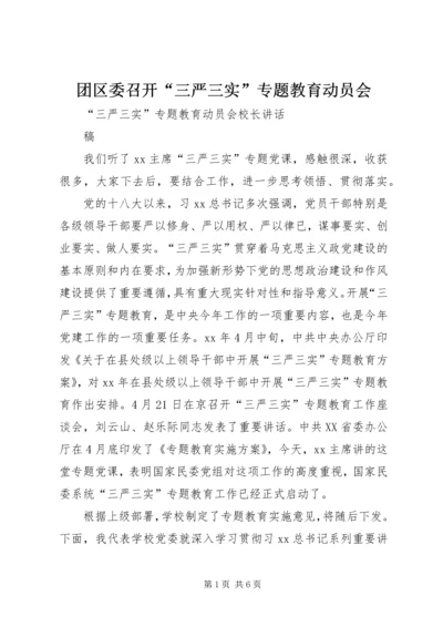 团区委召开“三严三实”专题教育动员会.docx