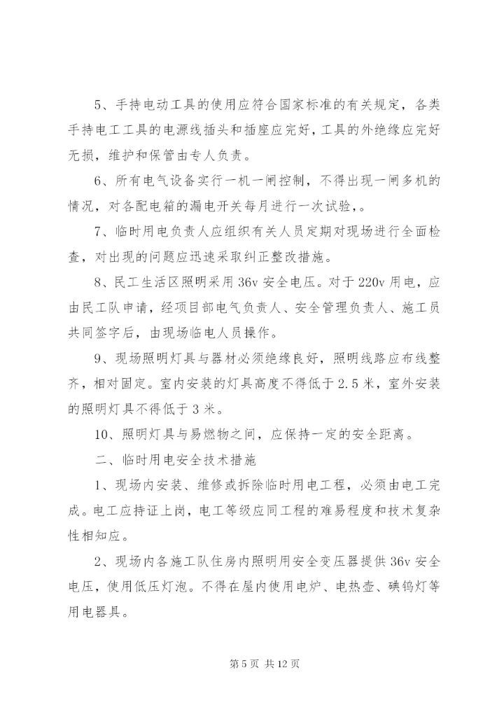 临时用电管理制度 (4).docx