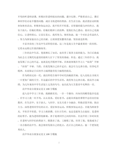 精编之高中毕业自我鉴定范文100字模板.docx