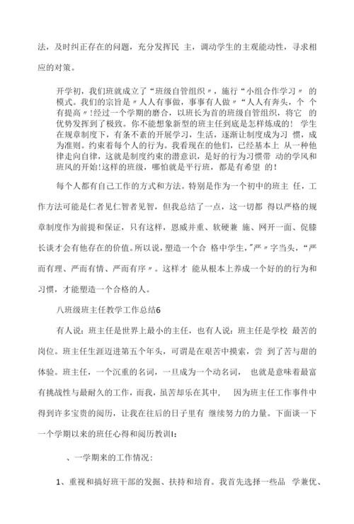 八年级班主任教学工作总结7篇.docx