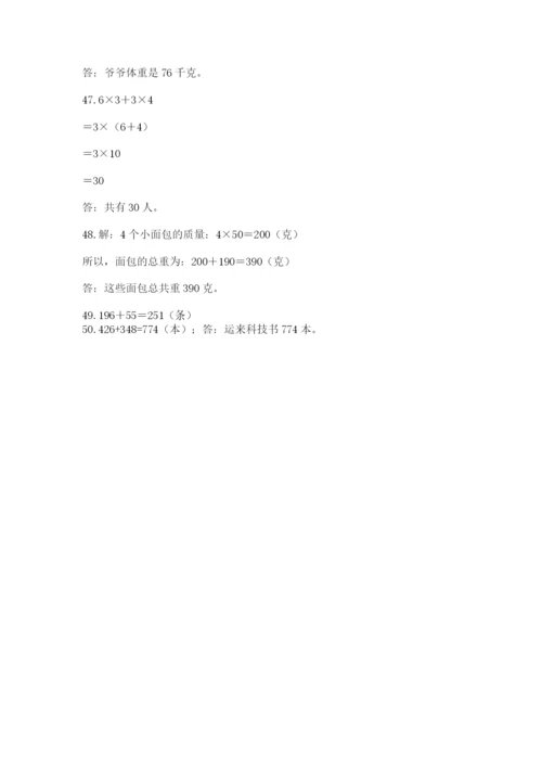 小学三年级数学应用题50道及答案【考点梳理】.docx