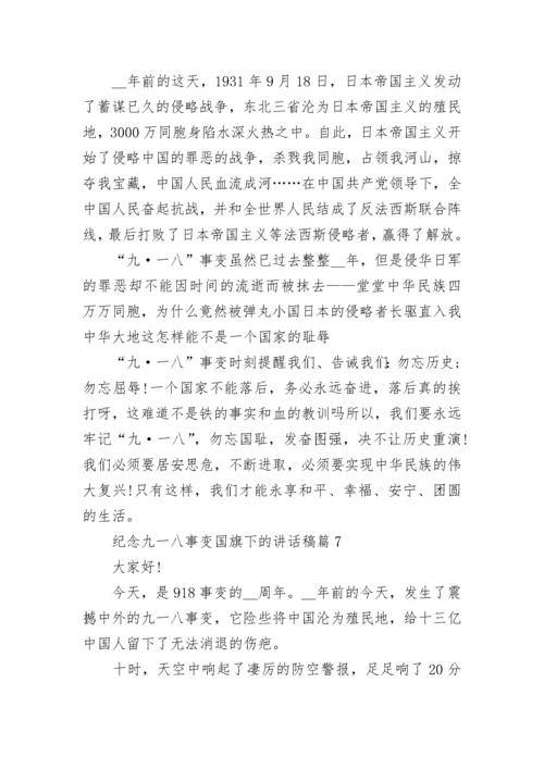 纪念九一八事变国旗下的讲话稿最新大全10篇.docx