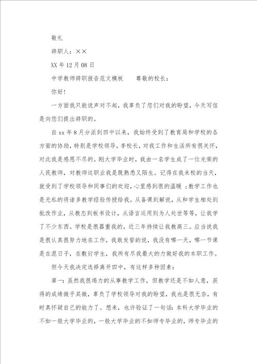 中学老师辞职汇报四篇