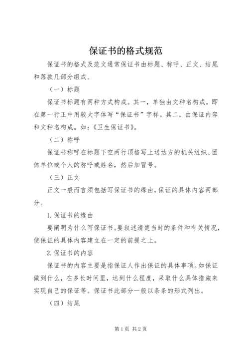 保证书的格式规范.docx