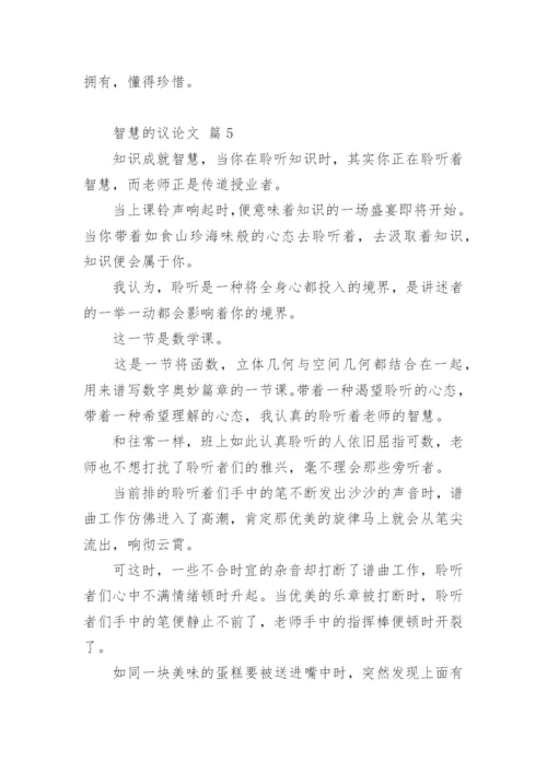 智慧的议论文精编.docx