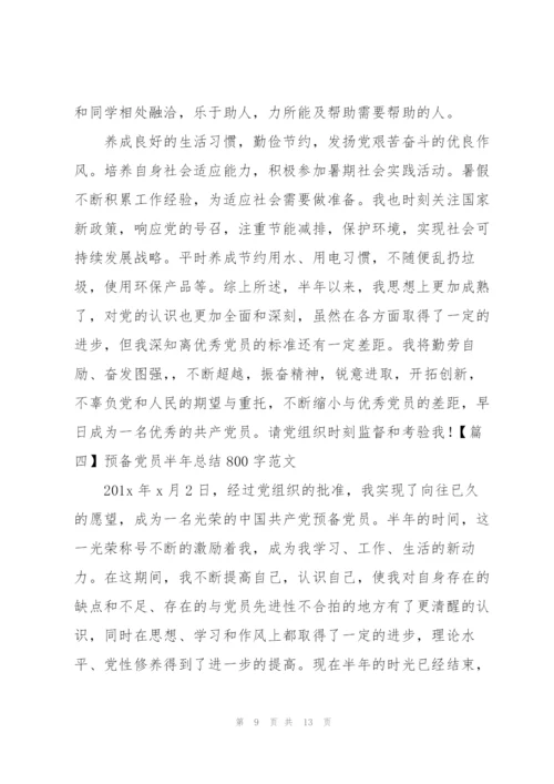 预备党员半年总结800字范文.docx