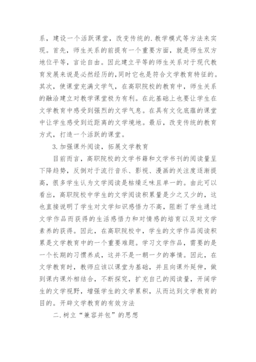 浅谈高职院校学生的文学教育论文.docx