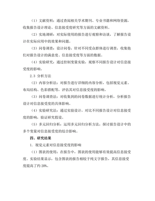 报告设计对信息接受度的影响