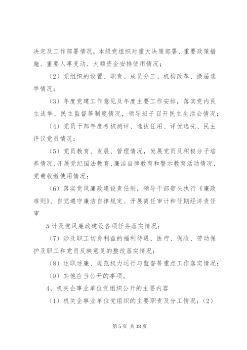 松花江乡党的基层组织开展党务公开工作方案.docx