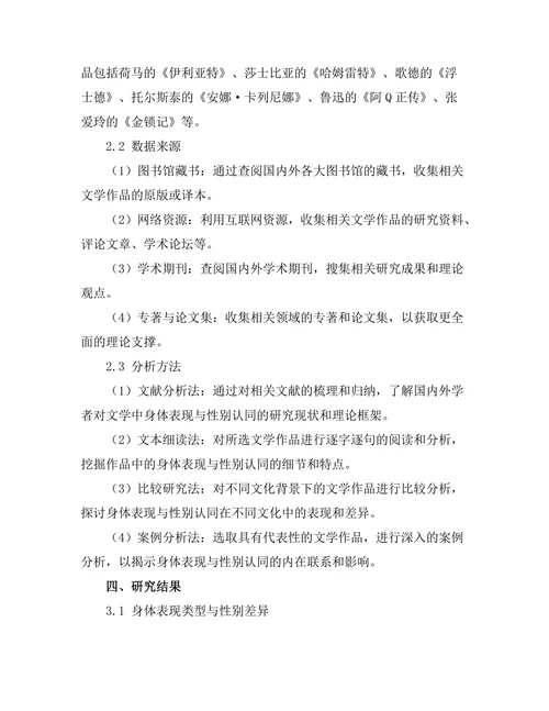 文学中的身体表现与性别认同