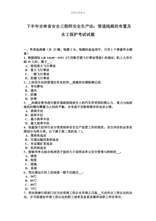 下半年吉林省安全工程师安全生产法管道线路的布置及水工保护考试试题.docx