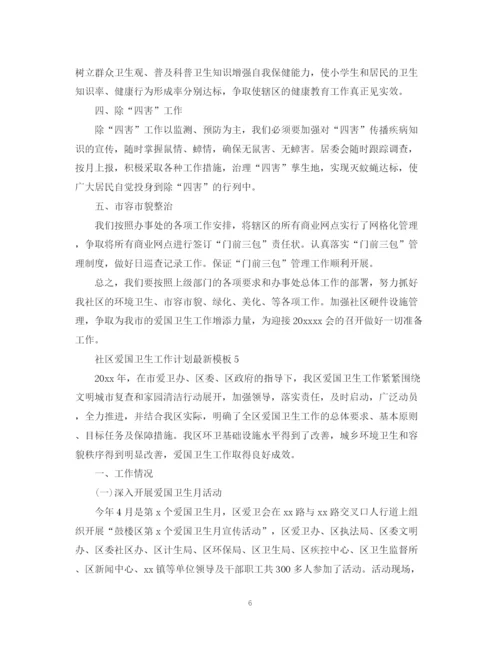 精编之社区爱国卫生工作计划模板.docx