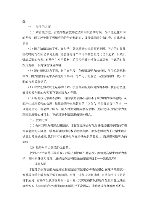 小学英语听力训练的实践研究课题开题报告