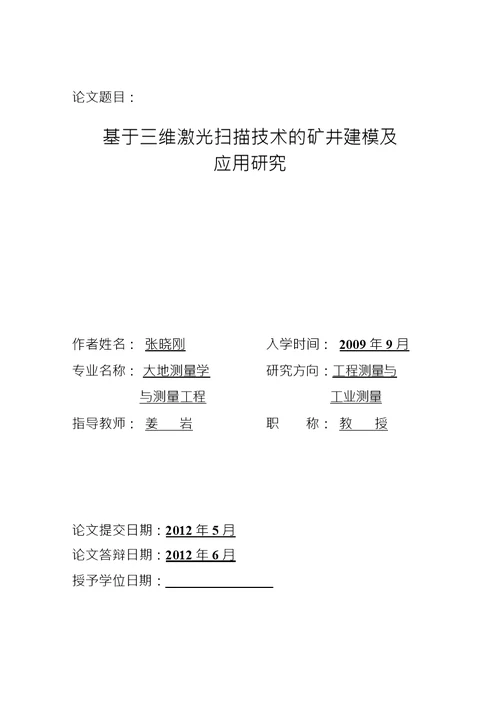 基于三维激光扫描技术的矿井建模及应用研究大地测量学与测量工程专业毕业论文