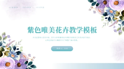 小清新花卉教学模板