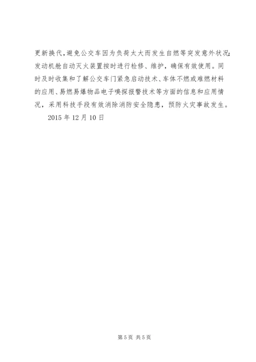 城市公交消防安全形势分析报告.docx