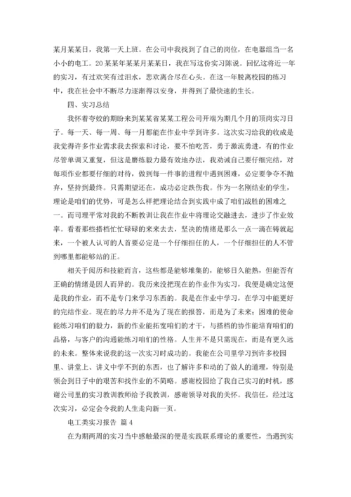 有关电工类实习报告集锦十篇.docx