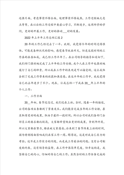 2022年上半年工作总结汇报