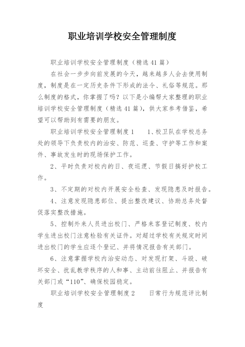 职业培训学校安全管理制度_1.docx