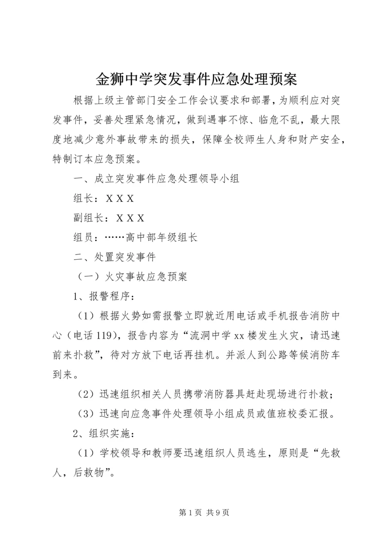 金狮中学突发事件应急处理预案 (5).docx