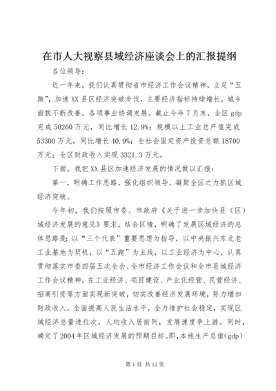 在市人大视察县域经济座谈会上的汇报提纲.docx