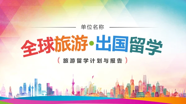 精美简约大气全球旅游出国留学PPT模板
